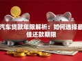 汽车贷款年限解析：如何选择最佳还款期限