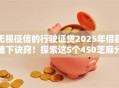无视征信的行驶证贷2025年借款速下诀窍！探索这5个450芝麻分借款平台