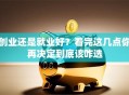 创业还是就业好？看完这几点你再决定到底该咋选