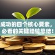 创业成功的四个核心要素，新手必看的关键经验总结！