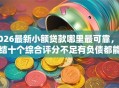 2026最新小额贷款哪里最可靠，总结十个综合评分不足有负债都能下款口子！