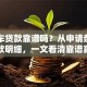 二手车贷款靠谱吗？从申请条件到还款明细，一文看清靠谱真相
