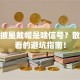 股票披星戴帽是啥信号？散户必看的避坑指南！
