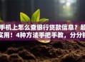 手机上怎么查银行贷款信息？超实用！4种方法手把手教，分分钟查到结果
