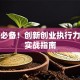 创业必备！创新创业执行力题库实战指南