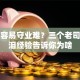 创业容易守业难？三个老司机血泪经验告诉你为啥