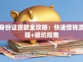 身份证贷款全攻略：快速借钱流程+避坑指南