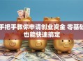 手把手教你申请创业资金 零基础也能快速搞定
