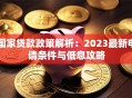 国家贷款政策解析：2023最新申请条件与低息攻略