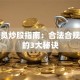 公务员炒股指南：合法合规赚钱的3大秘诀