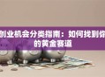 创业机会分类指南：如何找到你的黄金赛道