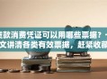 贷款消费凭证可以用哪些票据？一文讲清各类有效票据，赶紧收藏起来