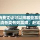 贷款消费凭证可以用哪些票据？一文讲清各类有效票据，赶紧收藏起来
