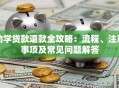 助学贷款退款全攻略：流程、注意事项及常见问题解答