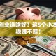 初次创业选啥好？这5个小本生意稳赚不赔！