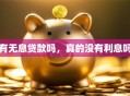 有无息贷款吗，真的没有利息吗