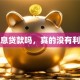 有无息贷款吗，真的没有利息吗