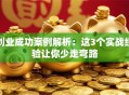 创业成功案例解析：这3个实战经验让你少走弯路