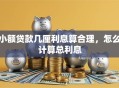 小额贷款几厘利息算合理，怎么计算总利息
