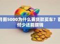 月薪5000为什么要贷款买车？首付少还能攒钱