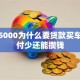 月薪5000为什么要贷款买车？首付少还能攒钱