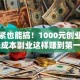 手头紧也能搞！1000元创业指南：低成本副业这样赚到第一桶金