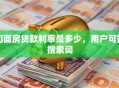门面房贷款利率是多少，用户可能搜索词