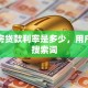门面房贷款利率是多少，用户可能搜索词