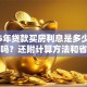 2025年贷款买房利息是多少？想知道吗？还附计算方法和省钱技巧哦