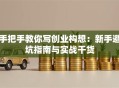 手把手教你写创业构想：新手避坑指南与实战干货