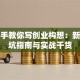 手把手教你写创业构想：新手避坑指南与实战干货