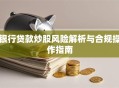 银行贷款炒股风险解析与合规操作指南