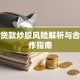 银行贷款炒股风险解析与合规操作指南