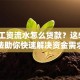 没有工资流水怎么贷款？这5种方法助你快速解决资金需求