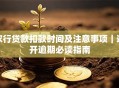 农行贷款扣款时间及注意事项｜避开逾期必读指南
