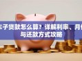 车子贷款怎么算？详解利率、月供与还款方式攻略