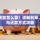 车子贷款怎么算？详解利率、月供与还款方式攻略