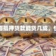门面抵押贷款能贷几成，快戳