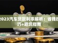 2023汽车贷款利率解析：省钱技巧+避坑指南