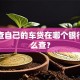 我想查自己的车贷在哪个银行，怎么查？