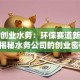 贵州创业水务：环保赛道新商机？揭秘水务公司的创业密码！