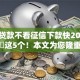 哪种贷款不看征信下款快2025年归类​这5个！本文为您隆重挑选！