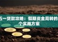 五一贷款攻略：假期资金周转的5个实用方案