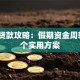 五一贷款攻略：假期资金周转的5个实用方案