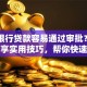 哪些银行贷款容易通过审批？内行人分享实用技巧，帮你快速搞定贷款难题