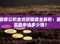 装修公积金贷款额度全解析：最高能申请多少钱？