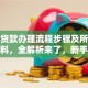 银行贷款办理流程步骤及所需条件材料，全解析来了，新手也能轻松搞定！
