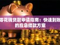 零花钱贷款申请指南：快速到账的应急借款方案