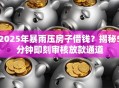 2025年暴雨压房子借钱？揭秘5分钟即刻审核放款通道