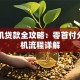 买手机贷款全攻略：零首付分期购机流程详解